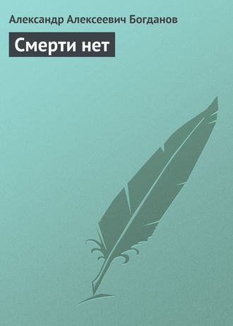 Обложка книги «Смерти нет»