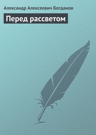 Александр Алексеевич Богданов. Перед рассветом