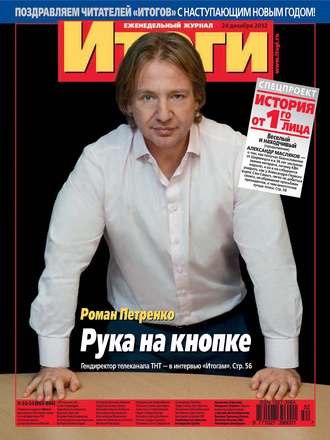 Обложка книги «Журнал «Итоги» №52-53 (863-864) 2012»