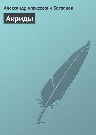 Обложка книги «Акриды»