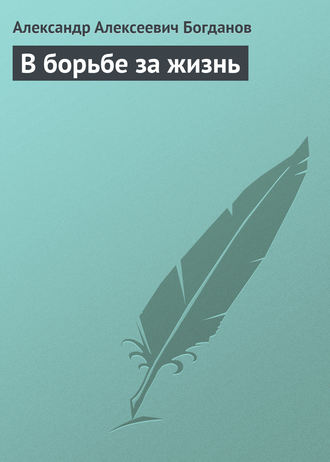 Александр Алексеевич Богданов. В борьбе за жизнь