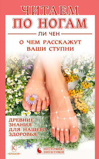 Обложка книги «Читаем по ногам. О чем расскажут ваши ступни»