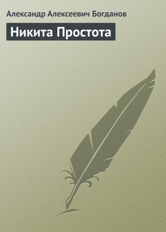 Александр Алексеевич Богданов. Никита Простота