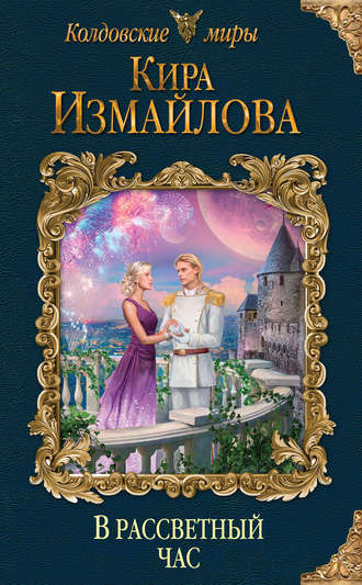 . В рассветный час