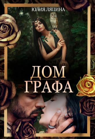 Обложка книги «Дом Графа»