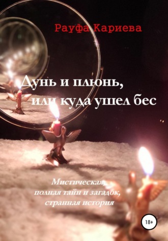 Обложка книги «Дунь и плюнь, или Куда ушел бес»