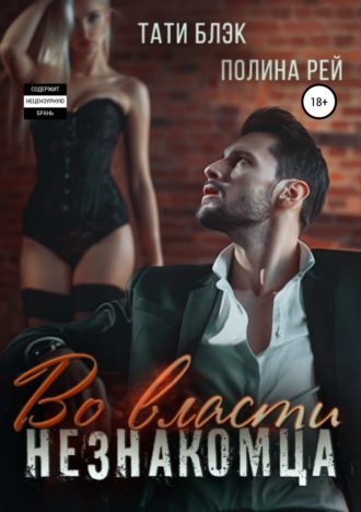 Обложка книги «Во власти незнакомца»