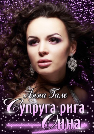 Обложка книги «Супруга рига Оина»