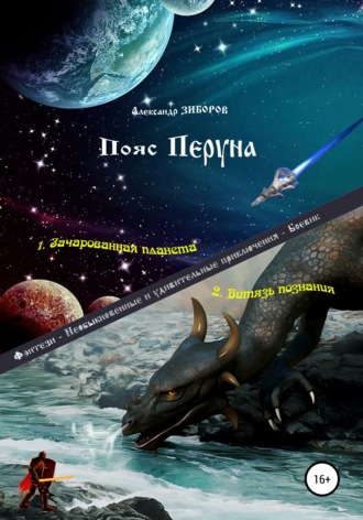 Обложка книги «Пояс Перуна»