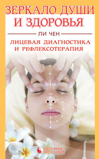 Обложка книги «Зеркало души и здоровья. Лицевая диагностика и рефлексотерапия»