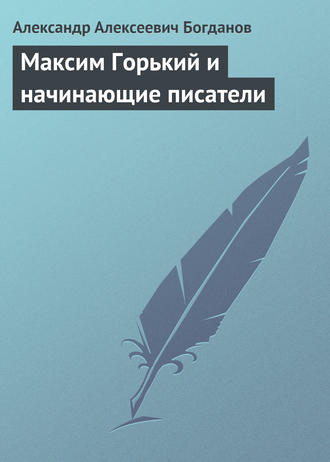 Обложка книги «Максим Горький и начинающие писатели»