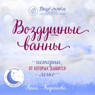 Обложка книги «Воздушные ванны. Истории, от которых дышится легко»