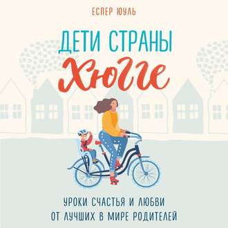 Обложка книги «Дети страны хюгге. Уроки счастья и любви от лучших в мире родителей»