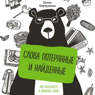 Обложка книги «Слова потерянные и найденные»