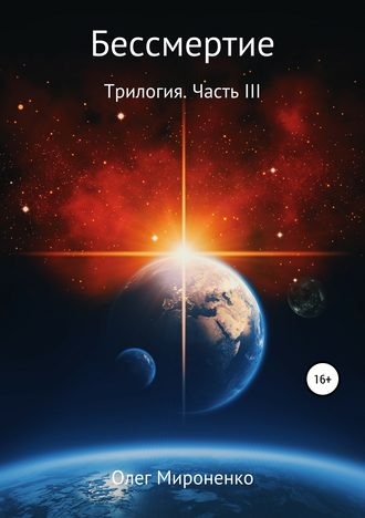 Обложка книги «Бессмертие. Трилогия. Часть III»
