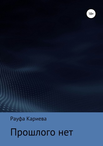 Обложка книги «Прошлого нет»