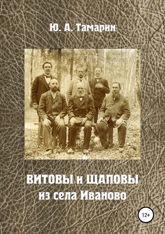 Обложка книги «Витовы и Щаповы из села Иваново»