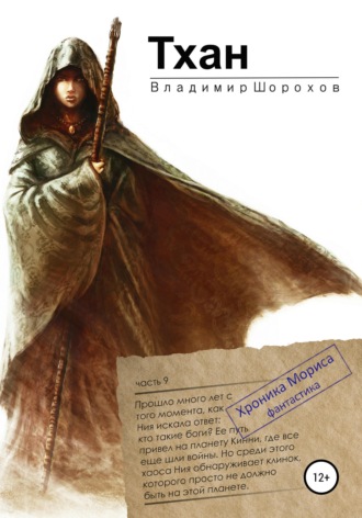 Обложка книги «Тхан»