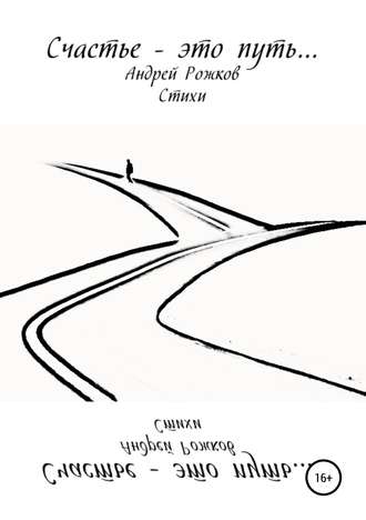 Обложка книги «Счастье – это путь…»