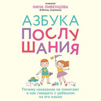 Обложка книги «Азбука послушания. Почему наказания не помогают и как говорить с ребенком на его языке»