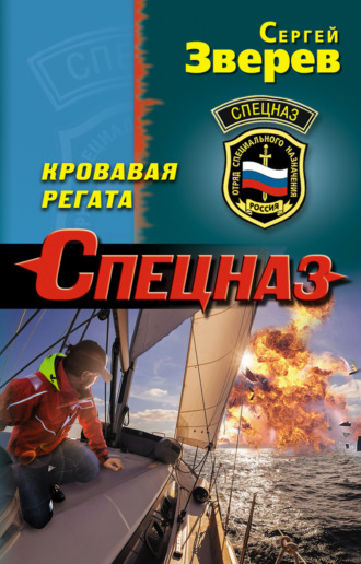 Обложка книги «Кровавая регата»