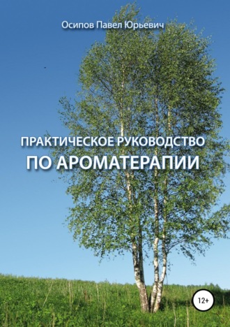 Обложка книги «Практическое руководство по ароматерапии»