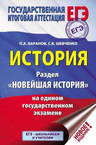 Обложка книги «История. Раздел «Новейшая история» на едином государственном экзамене»