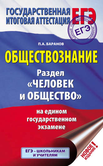 Обложка книги «Обществознание. Раздел «Человек и общество» на едином государственном экзамене»