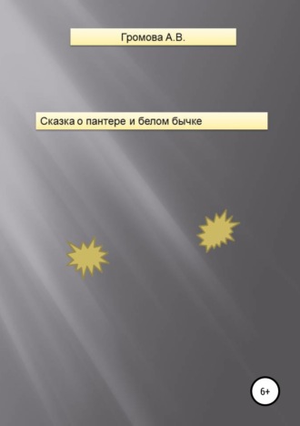 Обложка книги «Сказка о пантере и белом бычке»