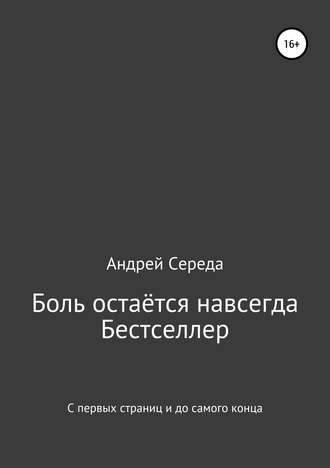 Обложка книги «Боль остаётся навсегда»