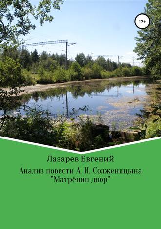 Евгений Валерьевич Лазарев. Мифопоэтический анализ повести А. И. Солженицына «Матрёнин двор»