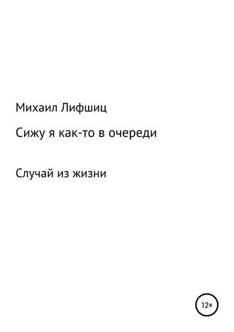 Михаил Наумович Лифшиц. Сижу я как-то в очереди