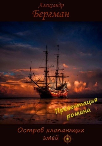 Обложка книги «Презентация романа «Остров хлопающих змей»»