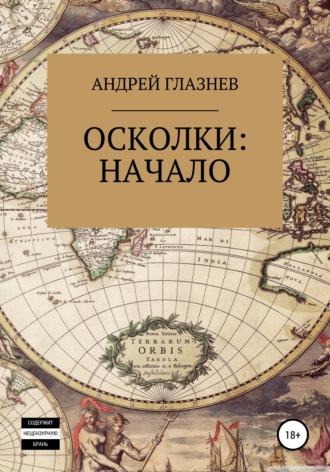 Андрей Анатольевич Глазнев. Осколки: начало