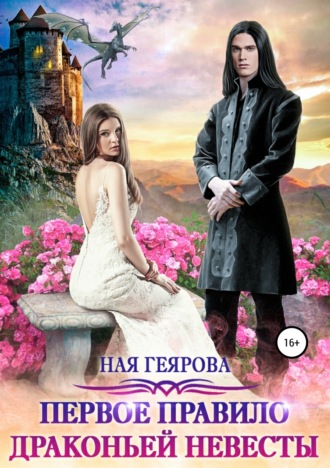 Обложка книги «Первое правило драконьей невесты»
