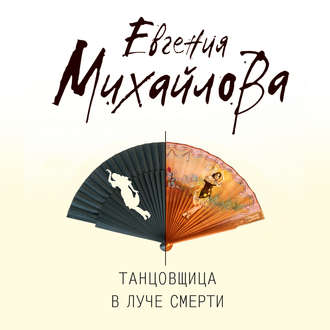 Обложка книги «Танцовщица в луче смерти»