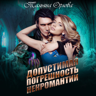 Обложка книги «Допустимая погрешность некромантии»
