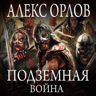 Обложка книги «Подземная война»