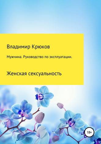 Обложка книги «Мужчина. Руководство по эксплуатации. Женская сексуальность»