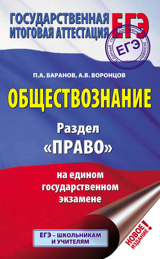 Обложка книги «Обществознание. Раздел «Право» на едином государственном экзамене»