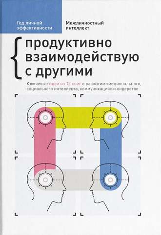 Сборник. Год личной эффективности. Межличностный интеллект. Продуктивно взаимодействую с другими