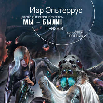Обложка книги «Мы – были! Призыв»