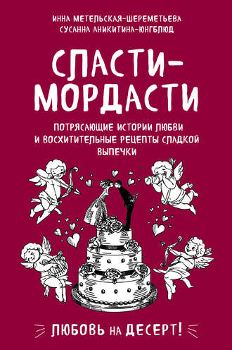 Обложка книги «Сласти-мордасти. Потрясающие истории любви и восхитительные рецепты сладкой выпечки»