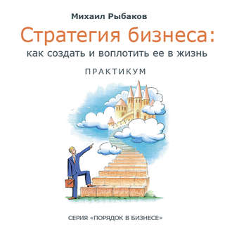 Обложка книги «Стратегия бизнеса: как создать и воплотить ее в жизнь с активным участием команды. Практикум»