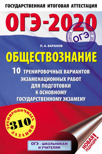Обложка книги «ОГЭ-2020. Обществознание. 10 тренировочных вариантов экзаменационных работ для подготовки к основному государственному экзамену»