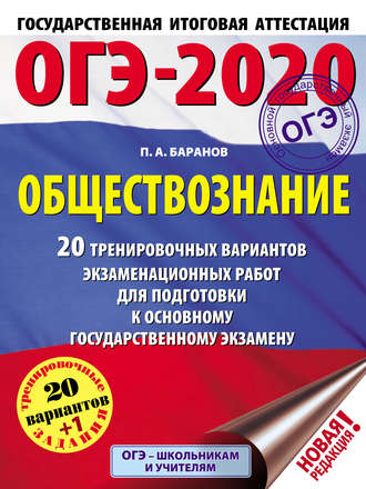 Обложка книги «ОГЭ-2020. Обществознание. 20 тренировочных вариантов экзаменационных работ для подготовки к основному государственному экзамену»