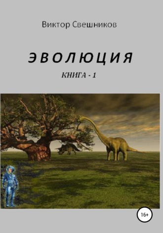 Виктор Иванович Свешников. Эволюция. Книга 1