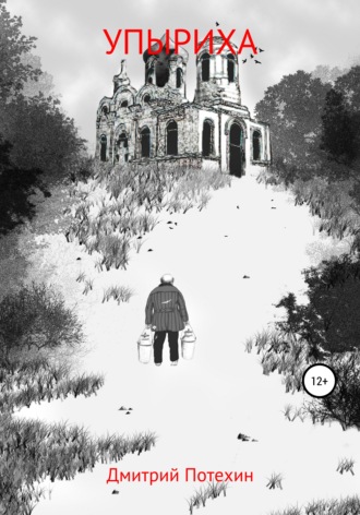 Обложка книги «Упыриха»