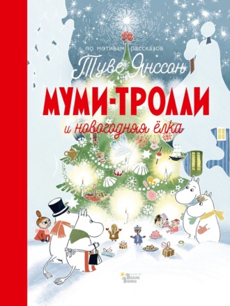 Обложка книги «Муми-тролли и новогодняя ёлка»