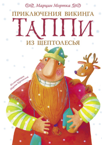 Обложка книги «Приключения викинга Таппи из Шептолесья»